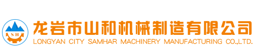 龍岩市(shì)山和機(jī)械制造(zao)有限公(gōng)司-超細(xi)粉碎設(shè)備-粉體(ti)改性設(shè)備-智能(néng)石灰消(xiao)化設備(bèi)-制砂設(she)備